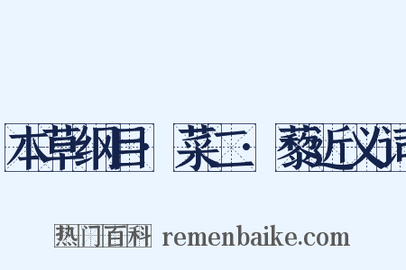 本草纲目·菜二·藜近义词是什么意思的图片